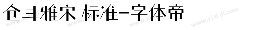 仓耳雅宋 标准字体转换